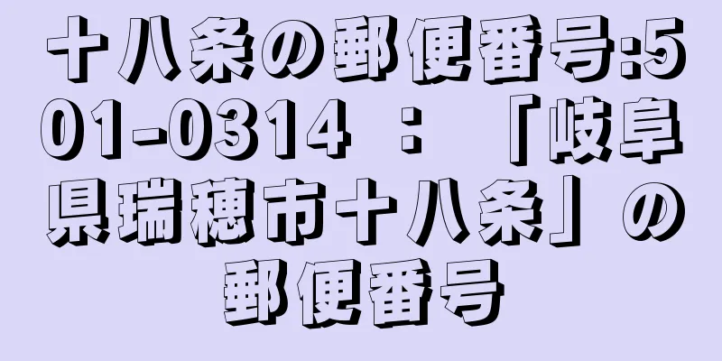 十八条の郵便番号:501-0314 ： 「岐阜県瑞穂市十八条」の郵便番号