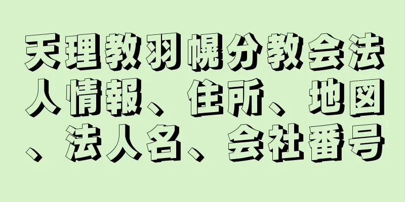 天理教羽幌分教会法人情報、住所、地図、法人名、会社番号