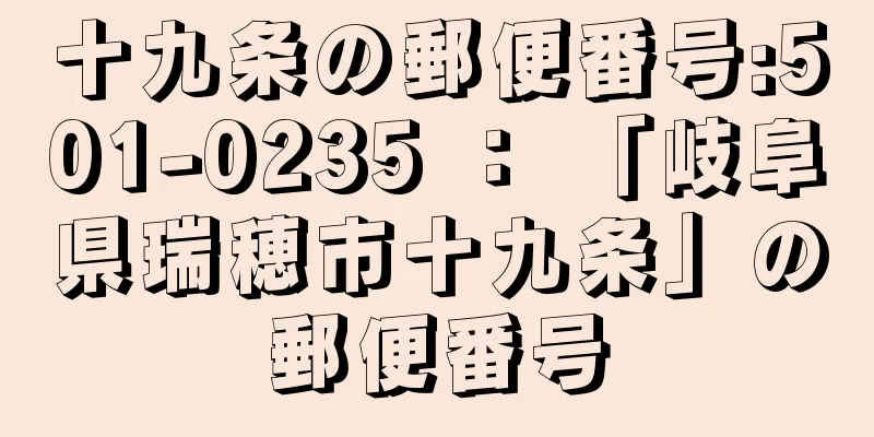 十九条の郵便番号:501-0235 ： 「岐阜県瑞穂市十九条」の郵便番号