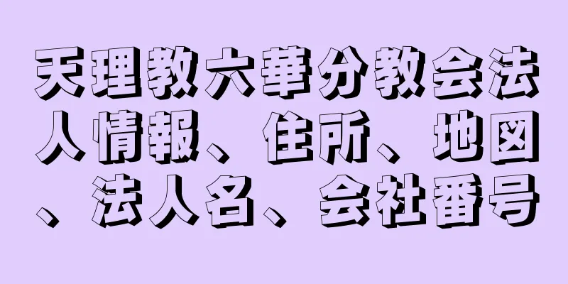 天理教六華分教会法人情報、住所、地図、法人名、会社番号