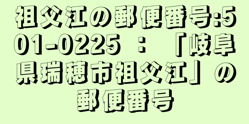 祖父江の郵便番号:501-0225 ： 「岐阜県瑞穂市祖父江」の郵便番号