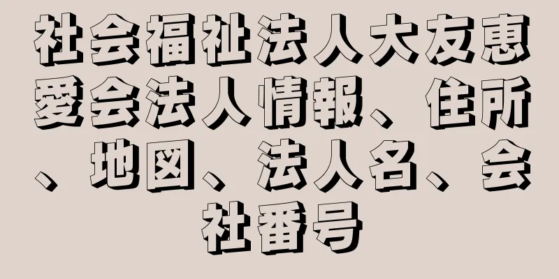 社会福祉法人大友恵愛会法人情報、住所、地図、法人名、会社番号