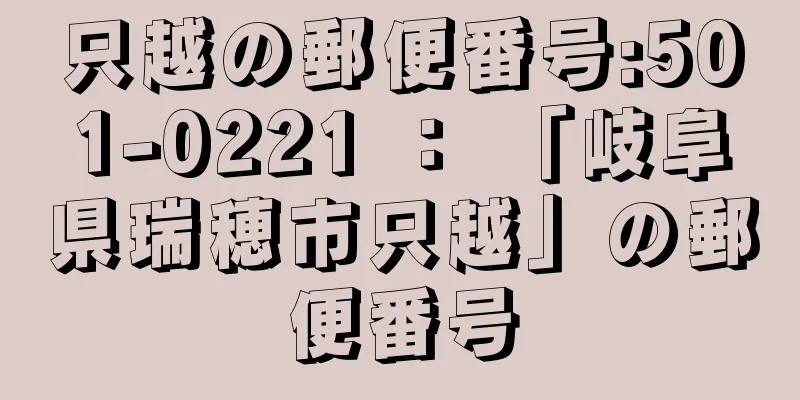 只越の郵便番号:501-0221 ： 「岐阜県瑞穂市只越」の郵便番号