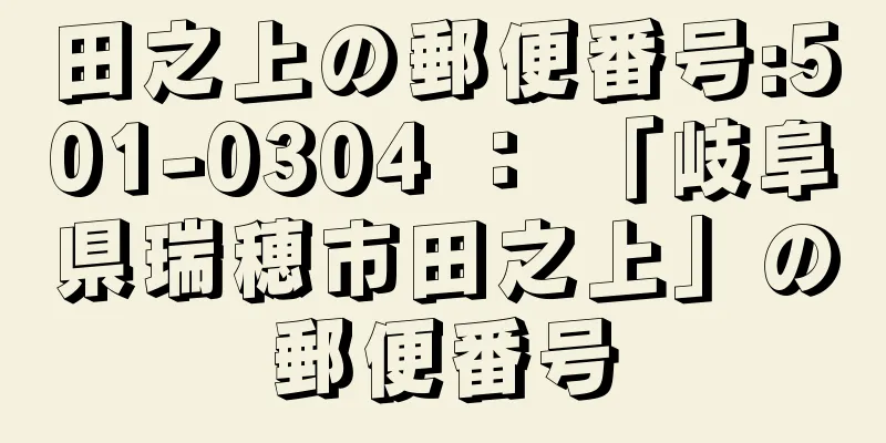 田之上の郵便番号:501-0304 ： 「岐阜県瑞穂市田之上」の郵便番号