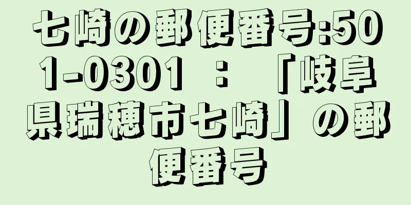 七崎の郵便番号:501-0301 ： 「岐阜県瑞穂市七崎」の郵便番号