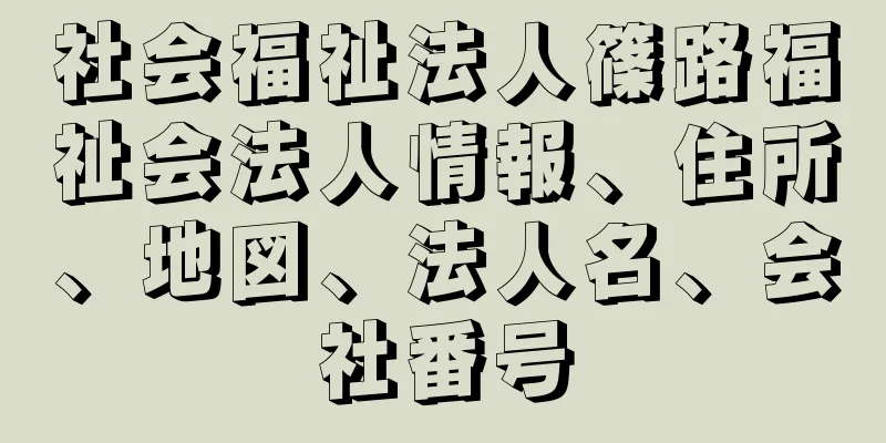 社会福祉法人篠路福祉会法人情報、住所、地図、法人名、会社番号