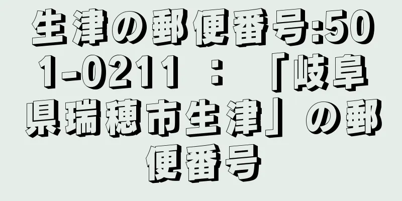 生津の郵便番号:501-0211 ： 「岐阜県瑞穂市生津」の郵便番号