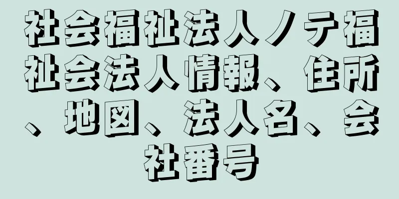 社会福祉法人ノテ福祉会法人情報、住所、地図、法人名、会社番号