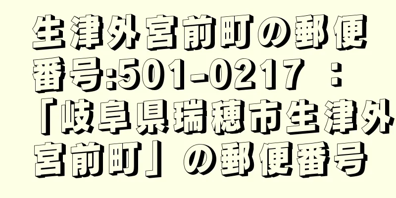 生津外宮前町の郵便番号:501-0217 ： 「岐阜県瑞穂市生津外宮前町」の郵便番号