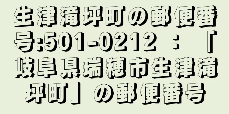 生津滝坪町の郵便番号:501-0212 ： 「岐阜県瑞穂市生津滝坪町」の郵便番号