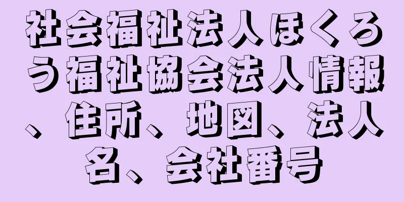 社会福祉法人ほくろう福祉協会法人情報、住所、地図、法人名、会社番号