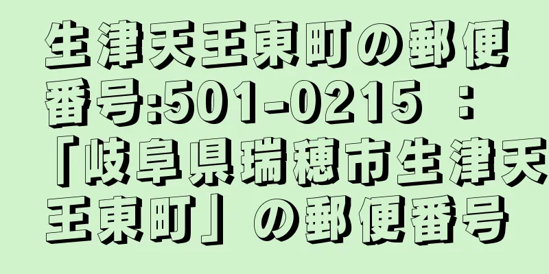 生津天王東町の郵便番号:501-0215 ： 「岐阜県瑞穂市生津天王東町」の郵便番号