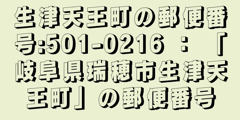 生津天王町の郵便番号:501-0216 ： 「岐阜県瑞穂市生津天王町」の郵便番号