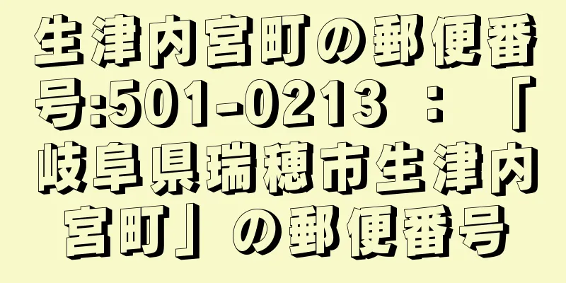 生津内宮町の郵便番号:501-0213 ： 「岐阜県瑞穂市生津内宮町」の郵便番号