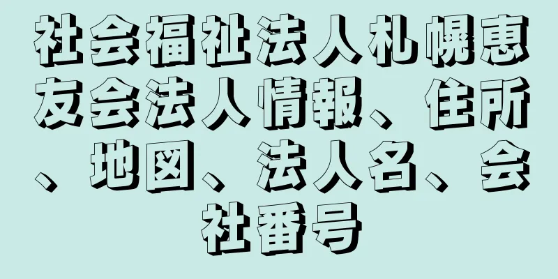 社会福祉法人札幌恵友会法人情報、住所、地図、法人名、会社番号