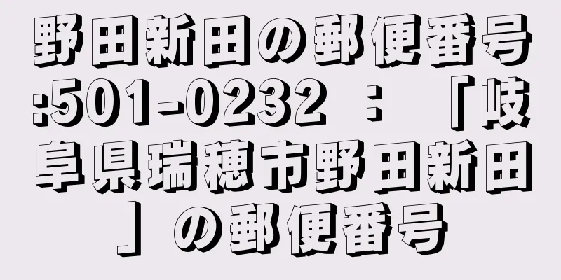 野田新田の郵便番号:501-0232 ： 「岐阜県瑞穂市野田新田」の郵便番号