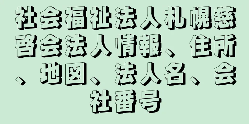 社会福祉法人札幌慈啓会法人情報、住所、地図、法人名、会社番号