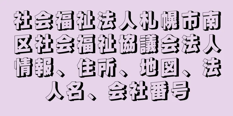 社会福祉法人札幌市南区社会福祉協議会法人情報、住所、地図、法人名、会社番号