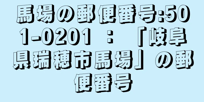 馬場の郵便番号:501-0201 ： 「岐阜県瑞穂市馬場」の郵便番号