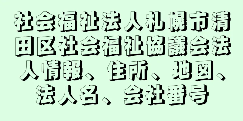 社会福祉法人札幌市清田区社会福祉協議会法人情報、住所、地図、法人名、会社番号