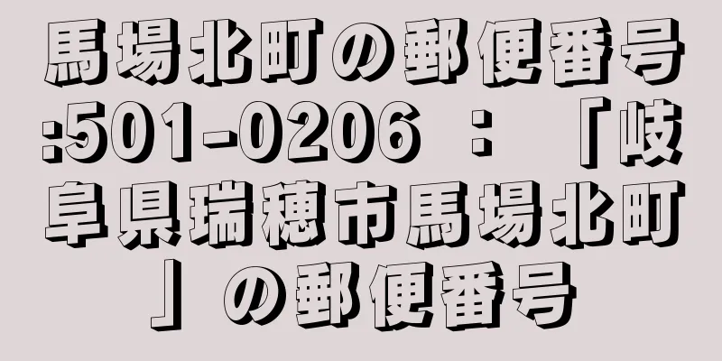 馬場北町の郵便番号:501-0206 ： 「岐阜県瑞穂市馬場北町」の郵便番号