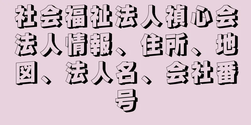 社会福祉法人禎心会法人情報、住所、地図、法人名、会社番号