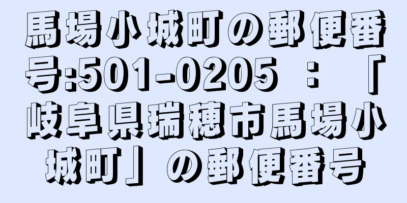 馬場小城町の郵便番号:501-0205 ： 「岐阜県瑞穂市馬場小城町」の郵便番号