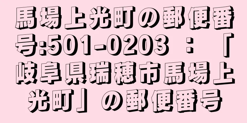 馬場上光町の郵便番号:501-0203 ： 「岐阜県瑞穂市馬場上光町」の郵便番号