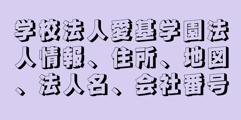 学校法人愛基学園法人情報、住所、地図、法人名、会社番号