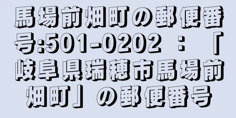 馬場前畑町の郵便番号:501-0202 ： 「岐阜県瑞穂市馬場前畑町」の郵便番号