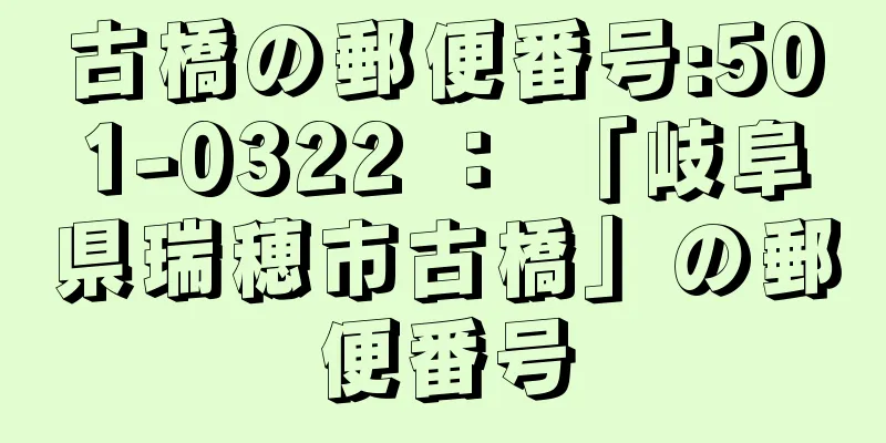 古橋の郵便番号:501-0322 ： 「岐阜県瑞穂市古橋」の郵便番号