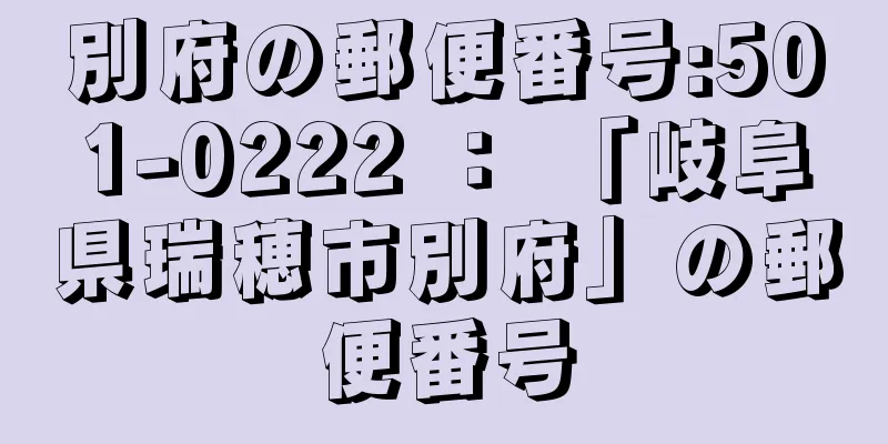 別府の郵便番号:501-0222 ： 「岐阜県瑞穂市別府」の郵便番号