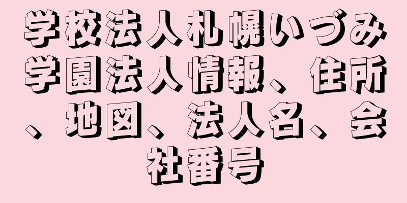 学校法人札幌いづみ学園法人情報、住所、地図、法人名、会社番号