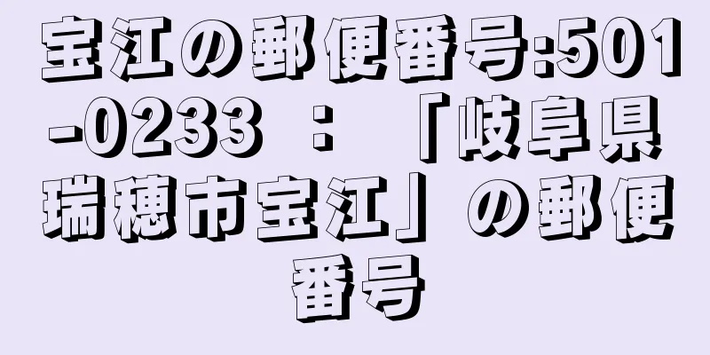 宝江の郵便番号:501-0233 ： 「岐阜県瑞穂市宝江」の郵便番号