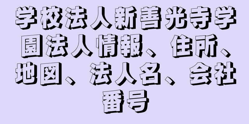 学校法人新善光寺学園法人情報、住所、地図、法人名、会社番号