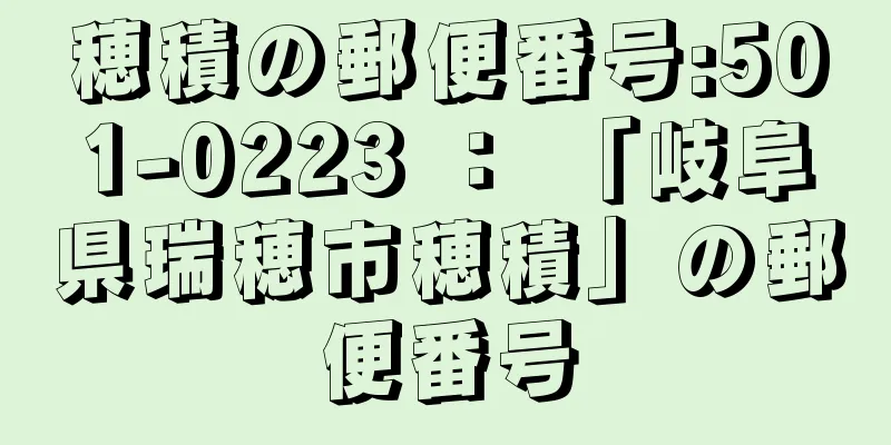 穂積の郵便番号:501-0223 ： 「岐阜県瑞穂市穂積」の郵便番号