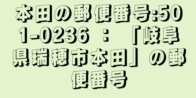 本田の郵便番号:501-0236 ： 「岐阜県瑞穂市本田」の郵便番号