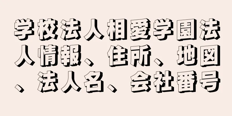 学校法人相愛学園法人情報、住所、地図、法人名、会社番号