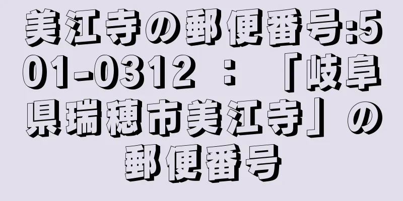 美江寺の郵便番号:501-0312 ： 「岐阜県瑞穂市美江寺」の郵便番号