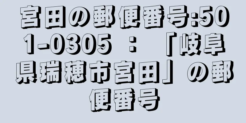 宮田の郵便番号:501-0305 ： 「岐阜県瑞穂市宮田」の郵便番号