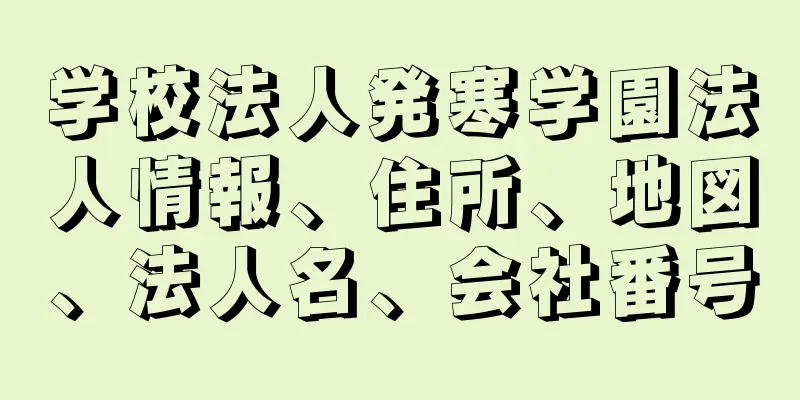 学校法人発寒学園法人情報、住所、地図、法人名、会社番号