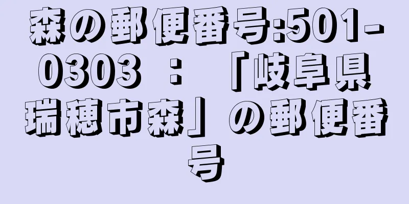 森の郵便番号:501-0303 ： 「岐阜県瑞穂市森」の郵便番号