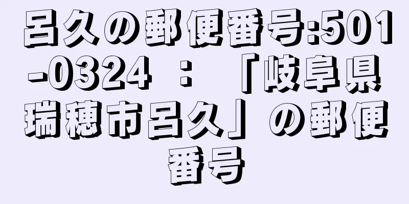 呂久の郵便番号:501-0324 ： 「岐阜県瑞穂市呂久」の郵便番号