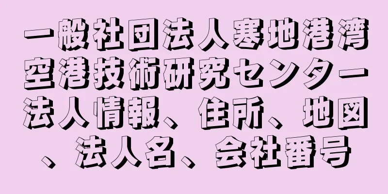 一般社団法人寒地港湾空港技術研究センター法人情報、住所、地図、法人名、会社番号