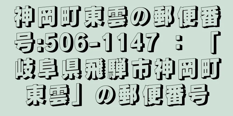 神岡町東雲の郵便番号:506-1147 ： 「岐阜県飛騨市神岡町東雲」の郵便番号