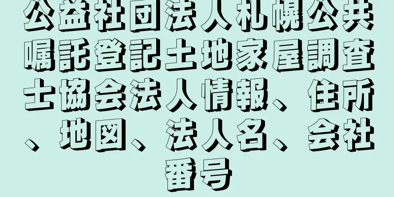 公益社団法人札幌公共嘱託登記土地家屋調査士協会法人情報、住所、地図、法人名、会社番号