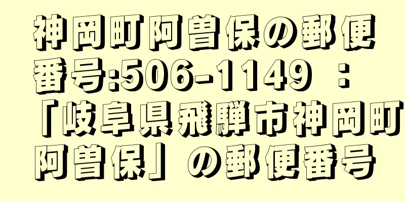 神岡町阿曽保の郵便番号:506-1149 ： 「岐阜県飛騨市神岡町阿曽保」の郵便番号