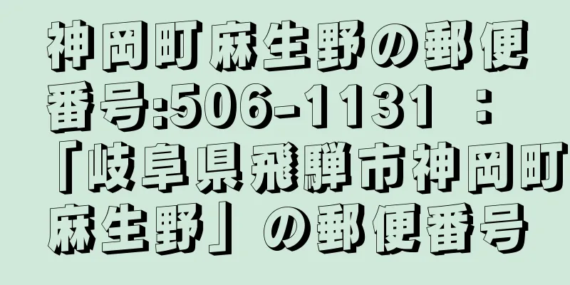 神岡町麻生野の郵便番号:506-1131 ： 「岐阜県飛騨市神岡町麻生野」の郵便番号