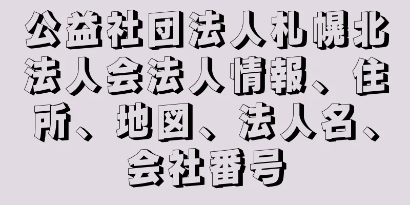 公益社団法人札幌北法人会法人情報、住所、地図、法人名、会社番号