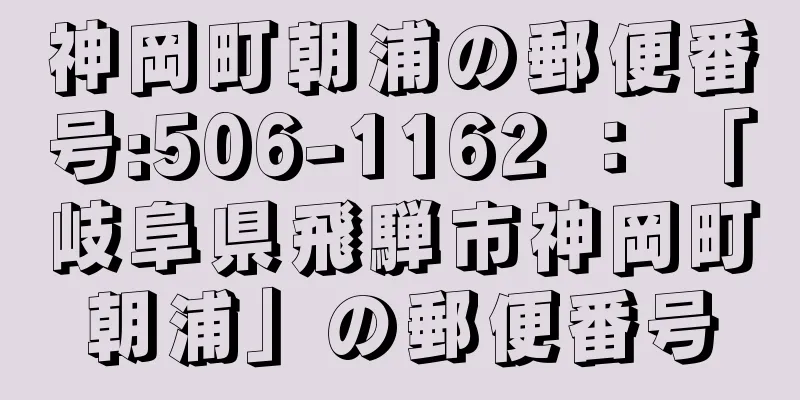 神岡町朝浦の郵便番号:506-1162 ： 「岐阜県飛騨市神岡町朝浦」の郵便番号